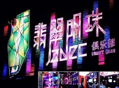 集安哪里荤的KTV男模女漂亮多-翡翠明珠KTV好玩会所体验