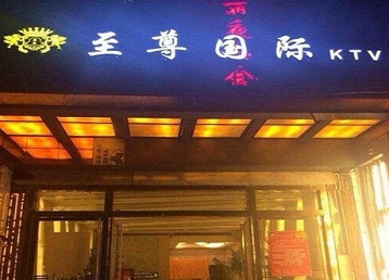 集安哪个KTV少爷男模妹子服务好-至尊国际KTV消费价格服务点评