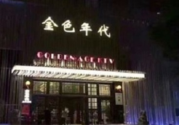 集安KTV陪唱男公关哪家最便宜-金色年代KTV便宜消费点评