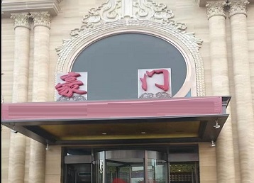 集安哪个KTV少爷最好玩-豪门国际KTV消费少爷服务点评